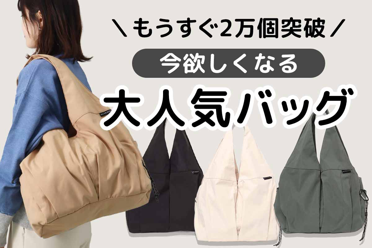 通勤にもお出かけにも使える大人気バッグ👜
