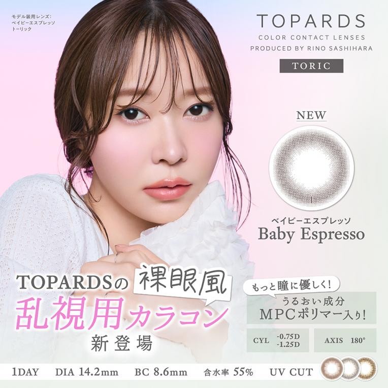 ♥TOPARS(トパーズ)1day乱視用新色登場♥