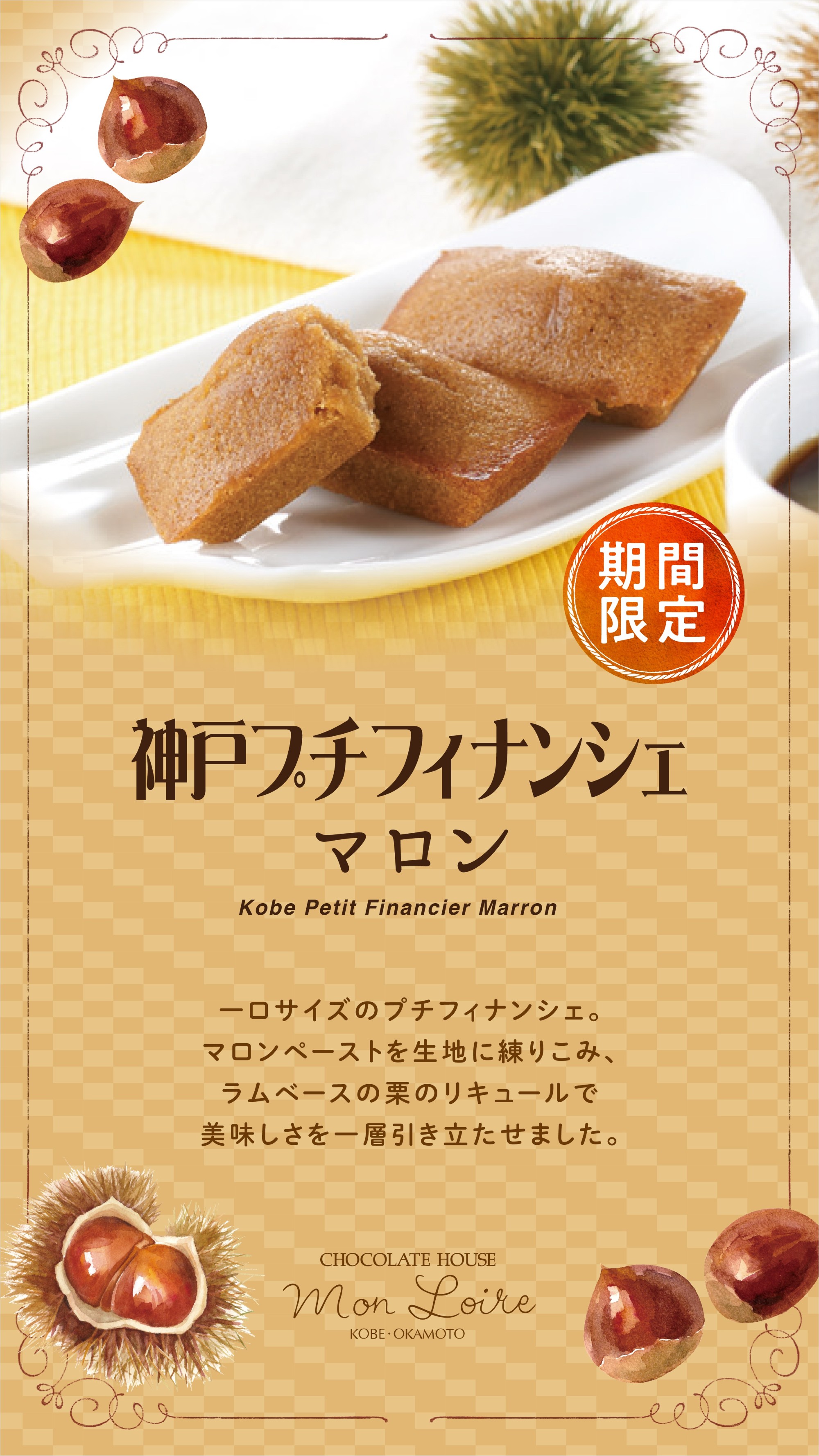 神戸プチフィナンシェ(マロン)