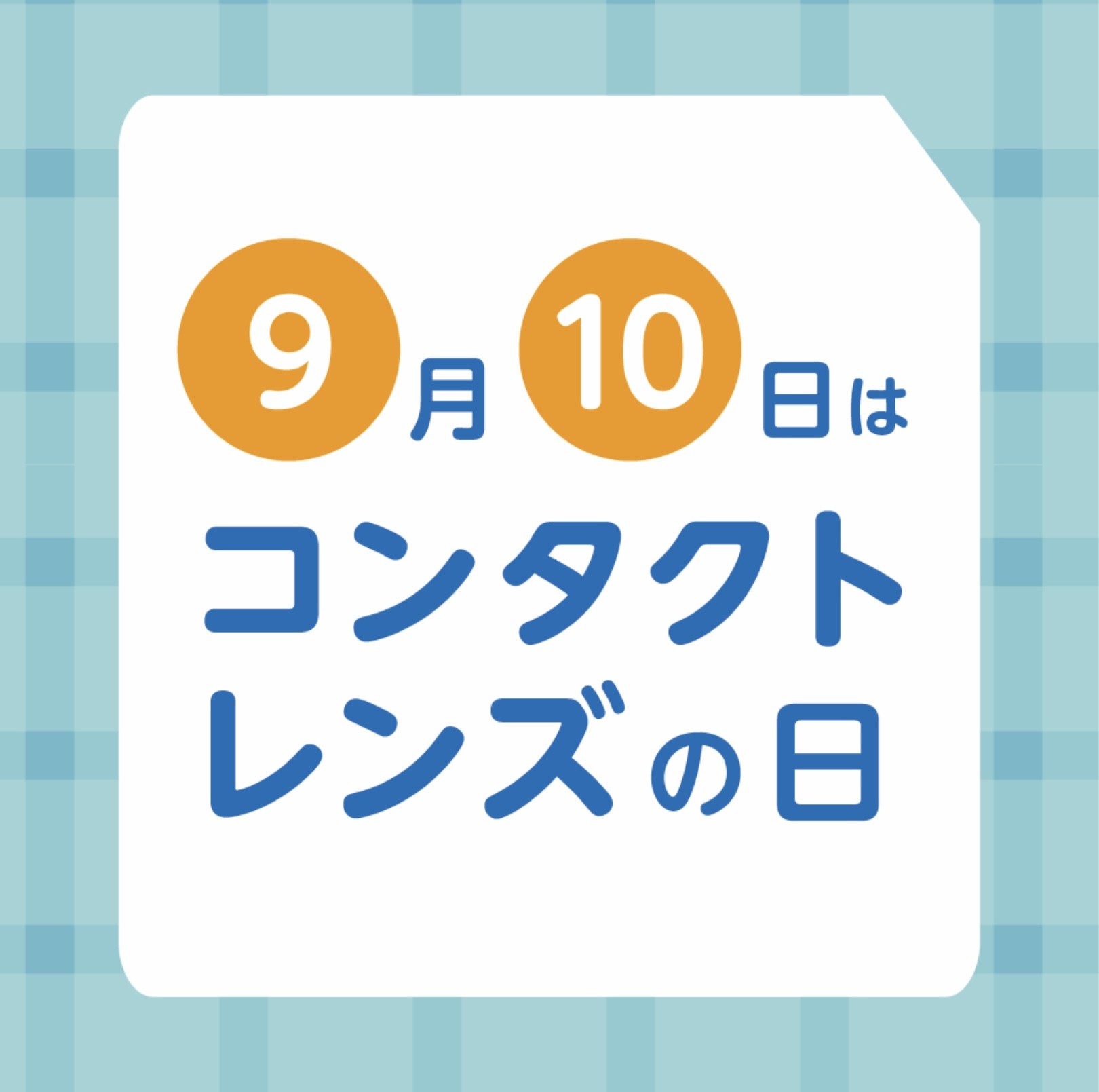 9月10日コンタクトレンズの日