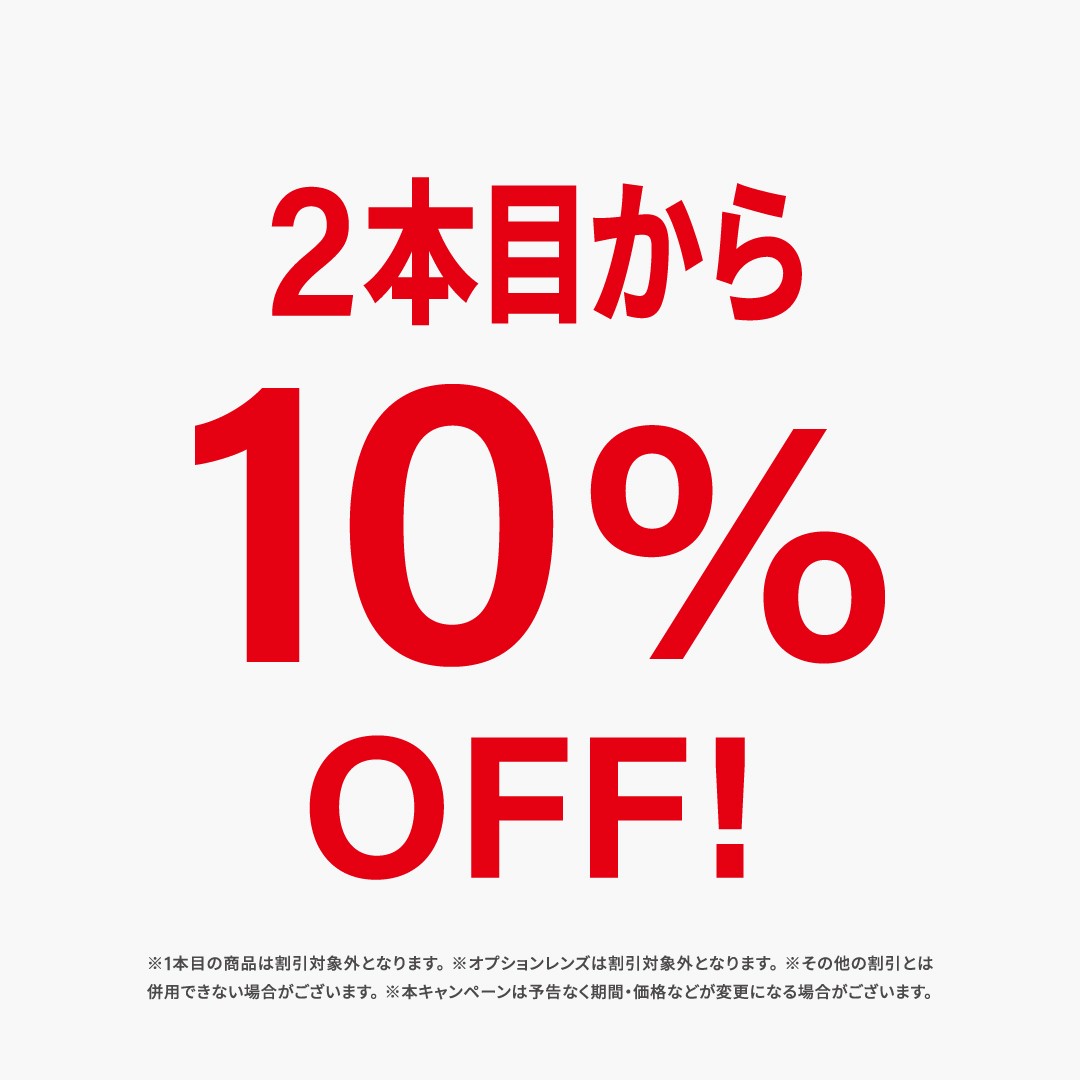 2本目から10%OFFキャンペーン実施中！