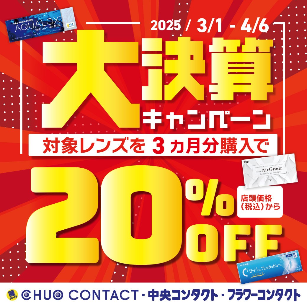 大決算キャンペーン！