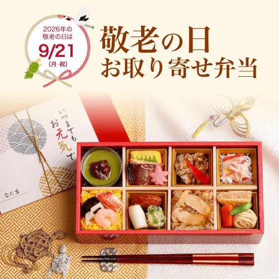 大丸芦屋店 🍁敬老の日 お取り寄せ弁当🍁