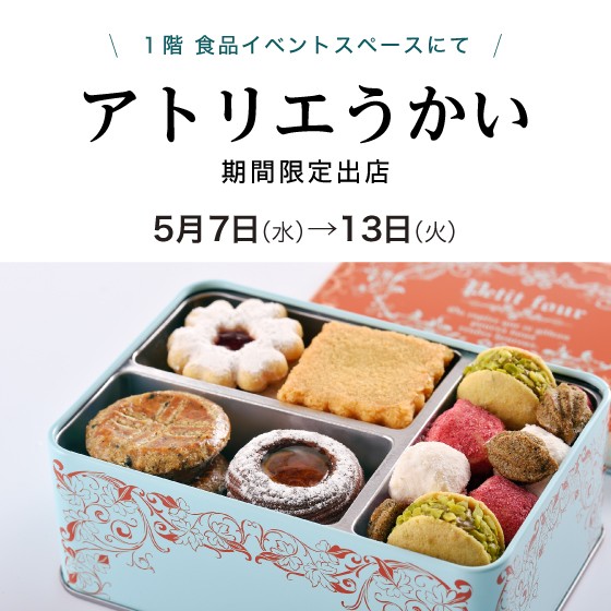 〈アトリエうかい〉期間限定出店！