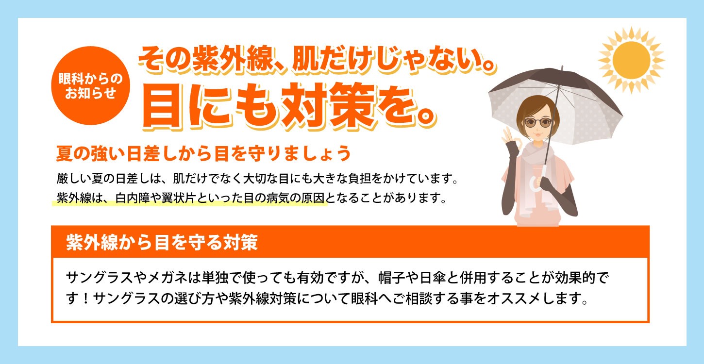 瞳の紫外線対策できていますか？