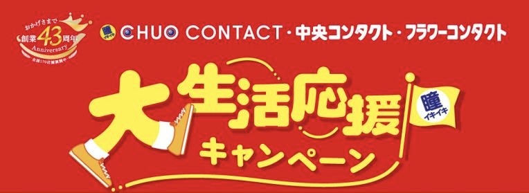 大生活応援キャンペーン☆