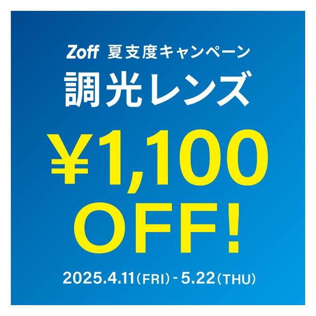 夏支度キャンペーン 調光レンズ 1,100円OFF