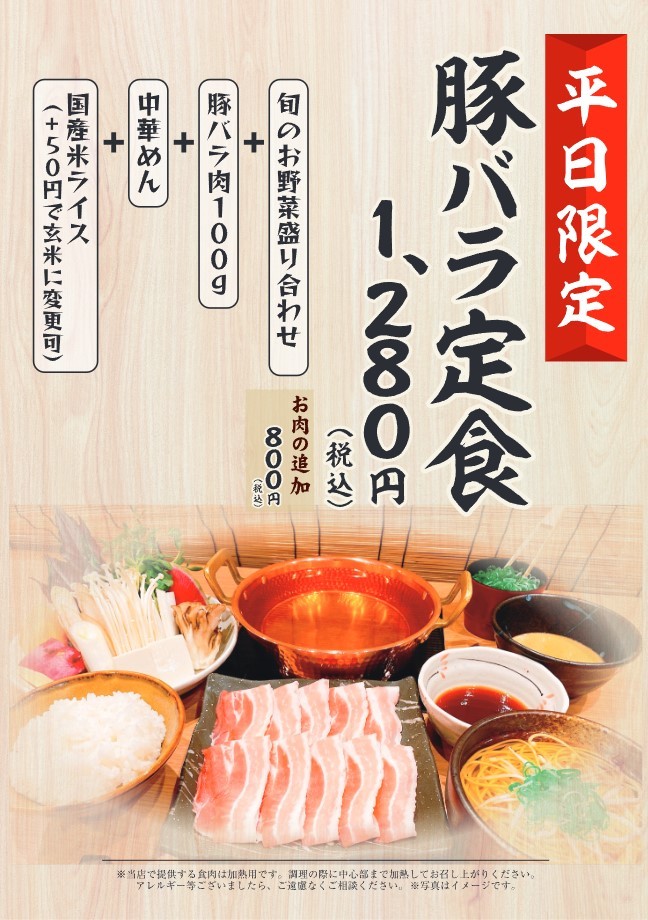 平日限定　豚バラ定食