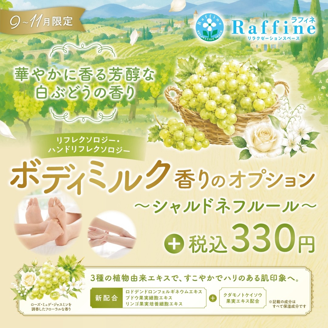 シャルドネフルール【香りのオプション】
