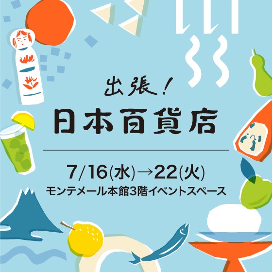 ３階イベント「出張！日本百貨店」