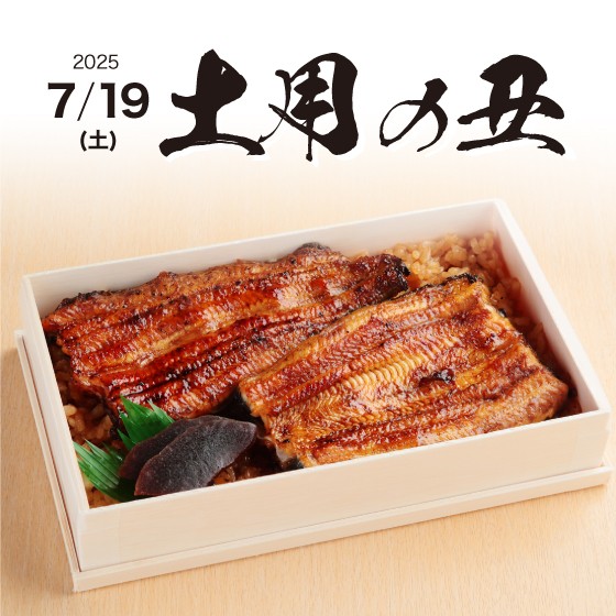 7/19(土)「大丸芦屋店の土用の丑の日」