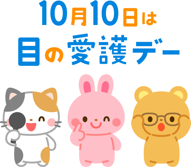 10月10日は目の愛護デー