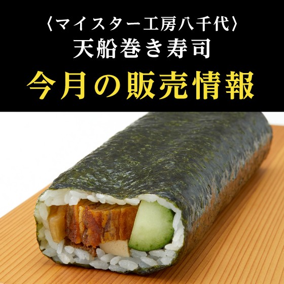 〈マイスター工房八千代〉「天船巻き寿司」…