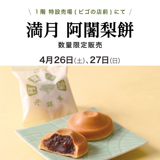 〈京都/満月〉阿闍梨餅 数量限定販売