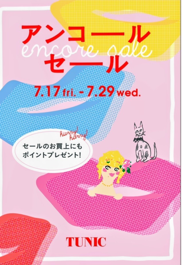 アンコールセール