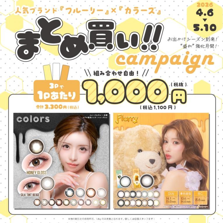 ♡カラコン特別キャンペーンのお知らせ♡