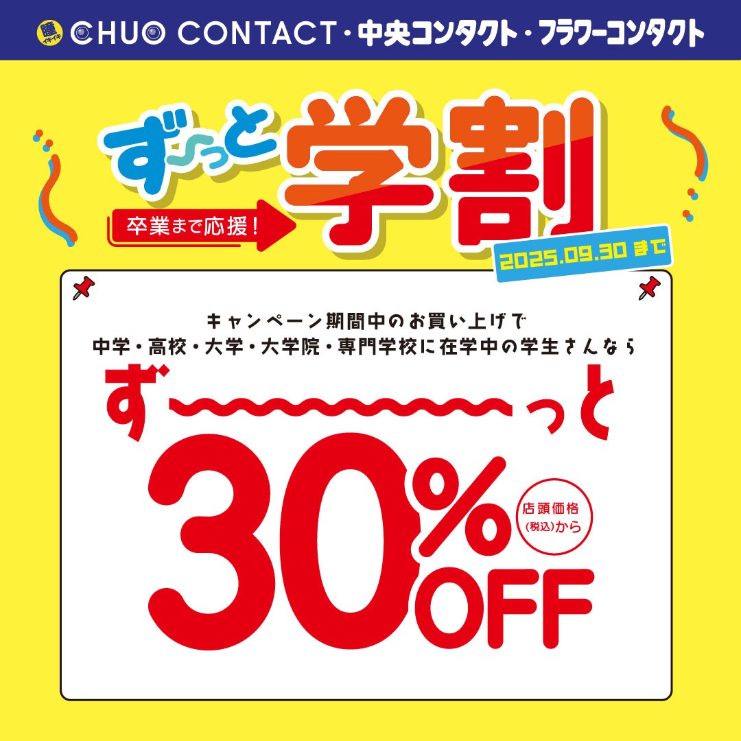 学割実施中！
