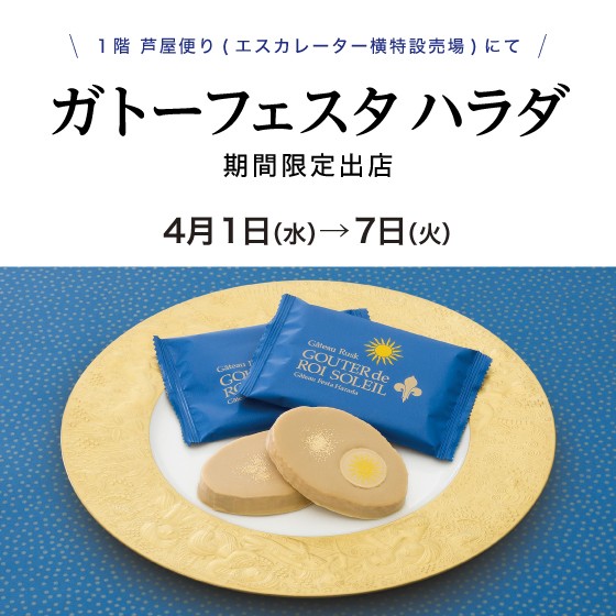 1階〈ガトーフェスタ ハラダ〉限定出店！