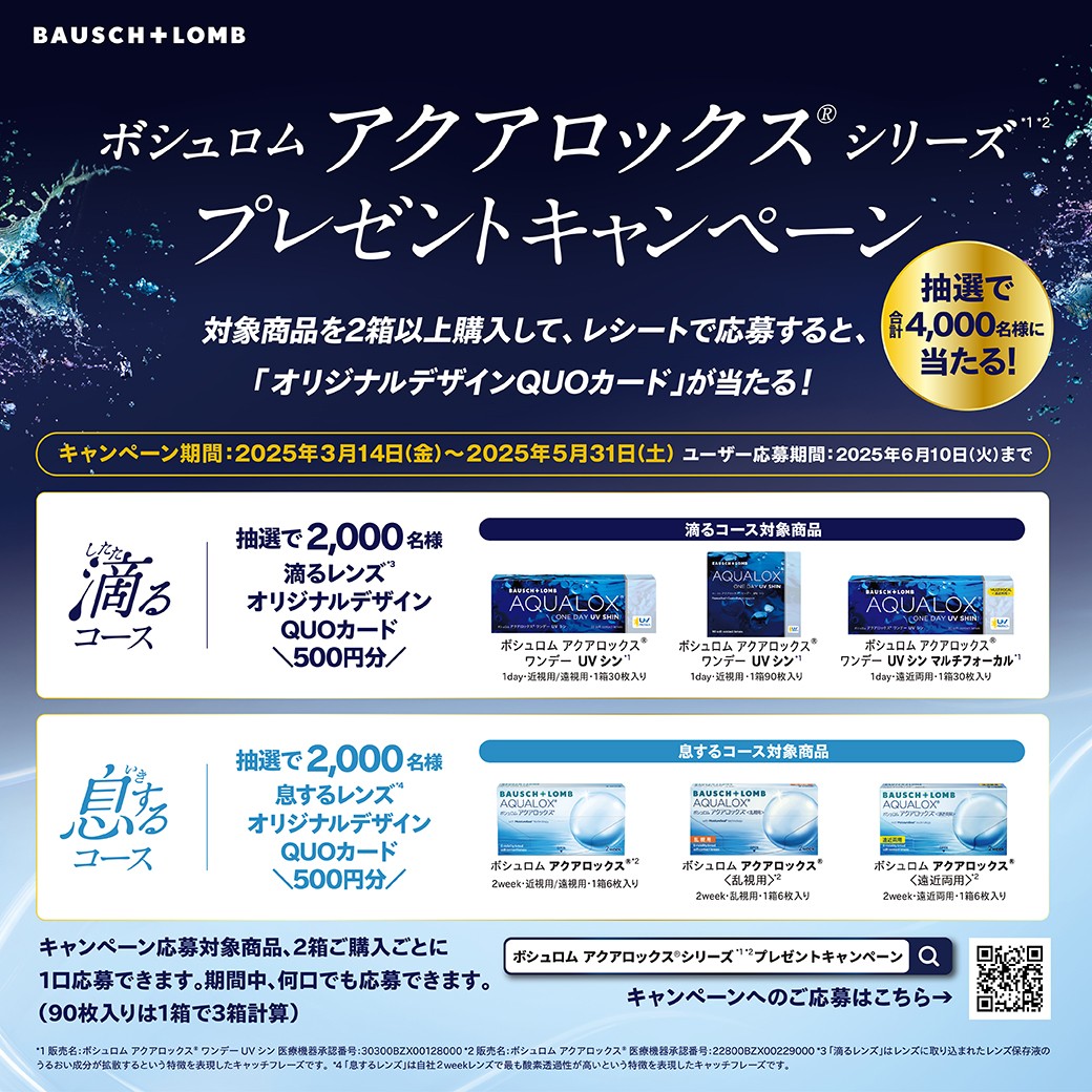 アクアロックスシリーズプレゼントキャンペ…