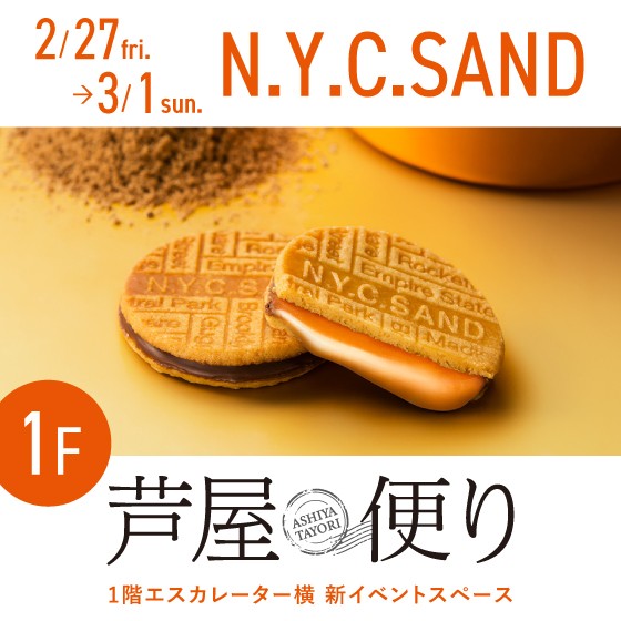 〈N.Y.C.SAND〉芦屋店初出店！✨