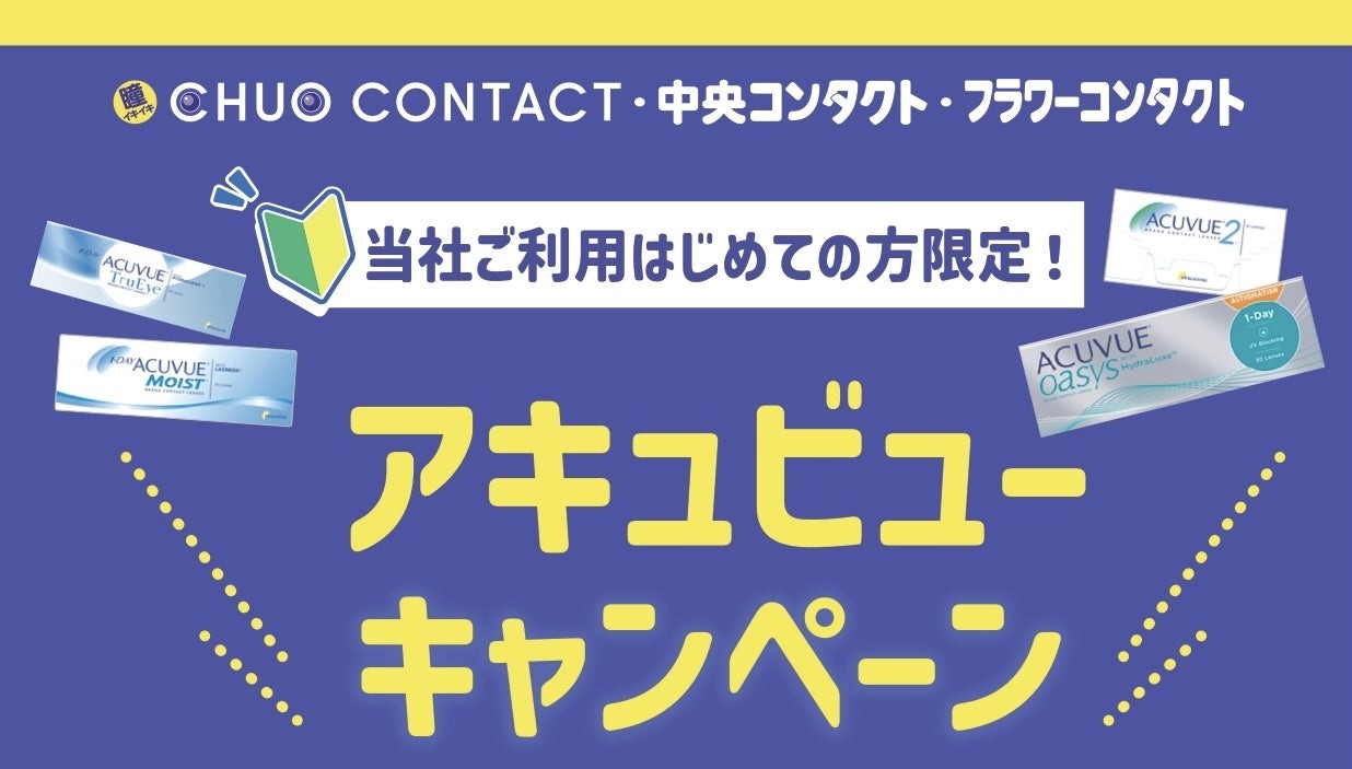 アキュビューキャンペーン☆彡