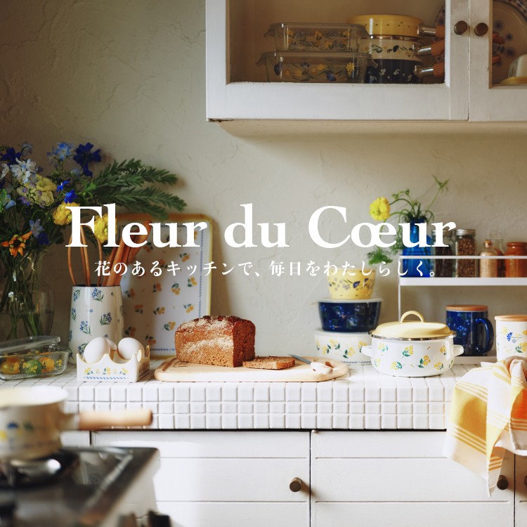新シリーズFleur du Coeurが登場！
