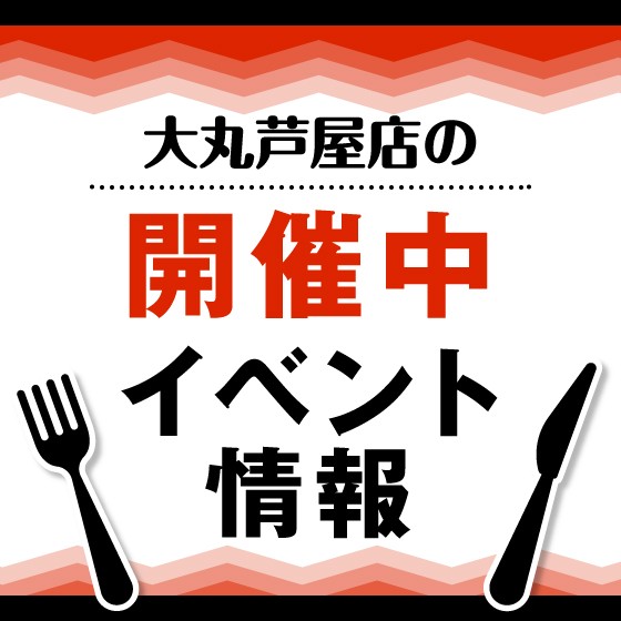【開催中】地階・１階イベント情報