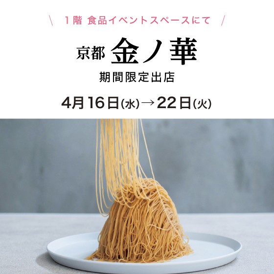 １階〈京都/金ノ華〉期間限定出店