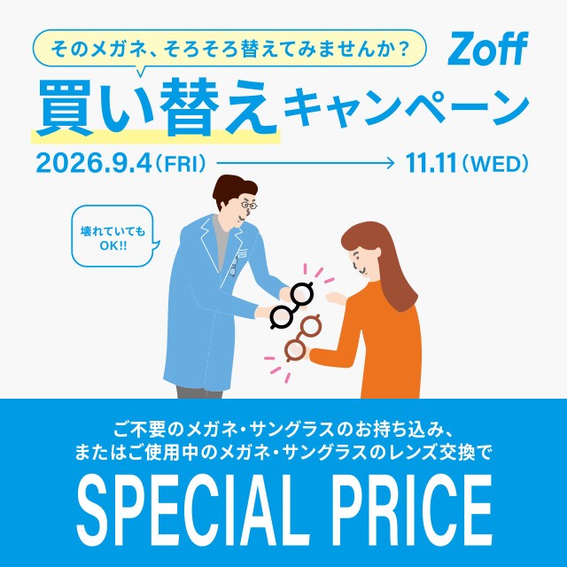 Zoffの買い替えキャンペーン