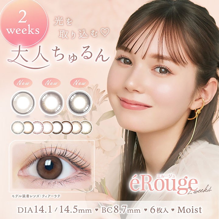 eRouge新色登場！