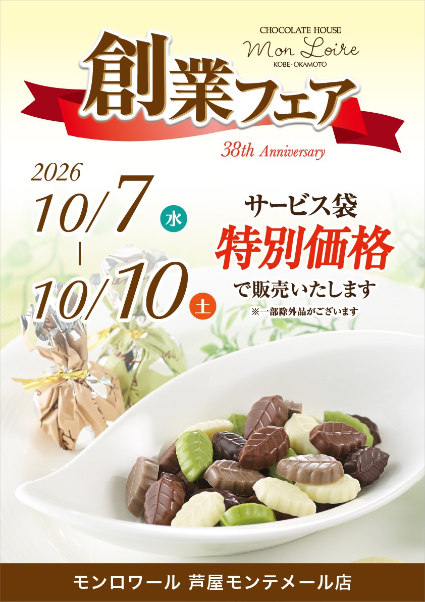 モンロワール創業フェア開催！
