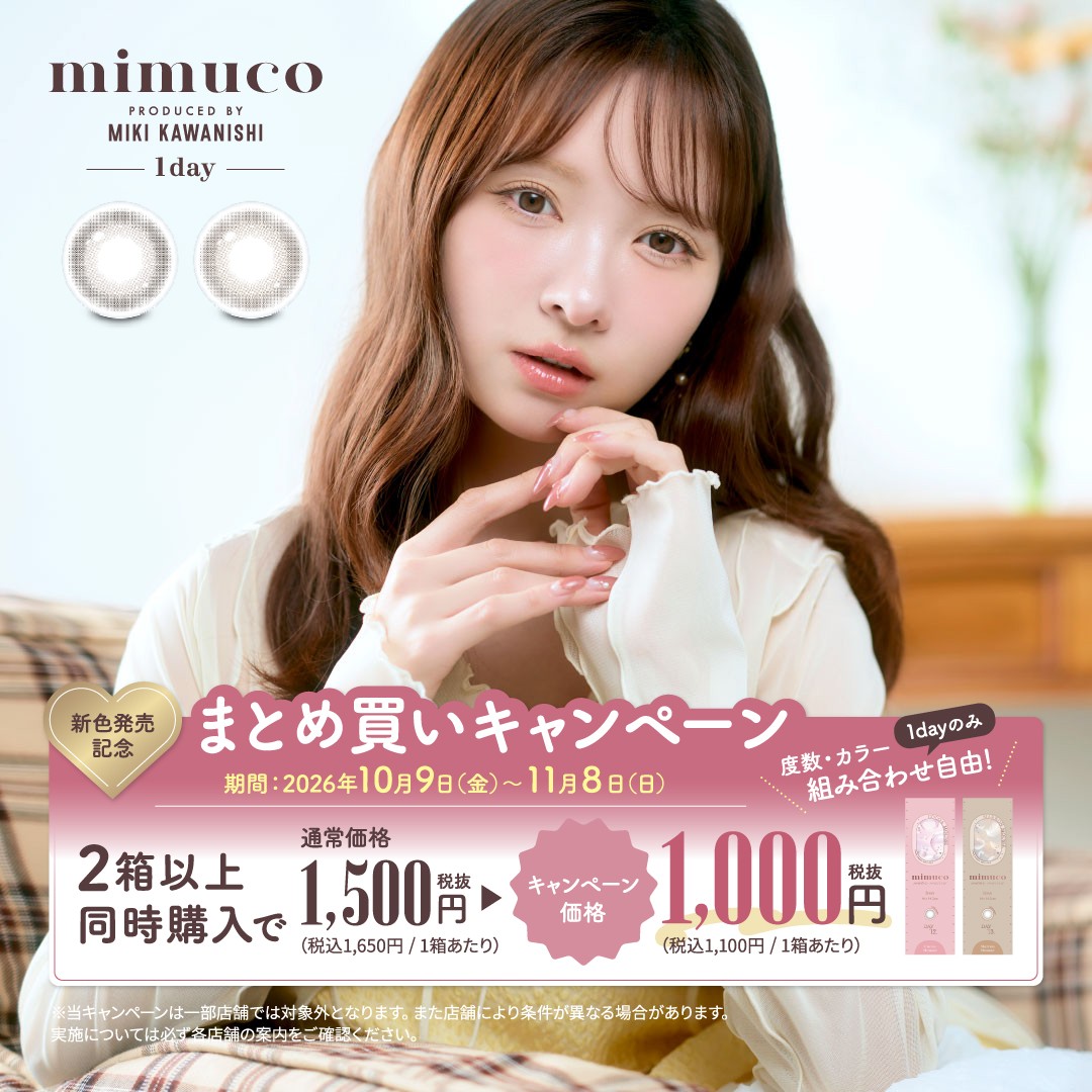 mimuco 2箱購入で1箱あたり1100円！