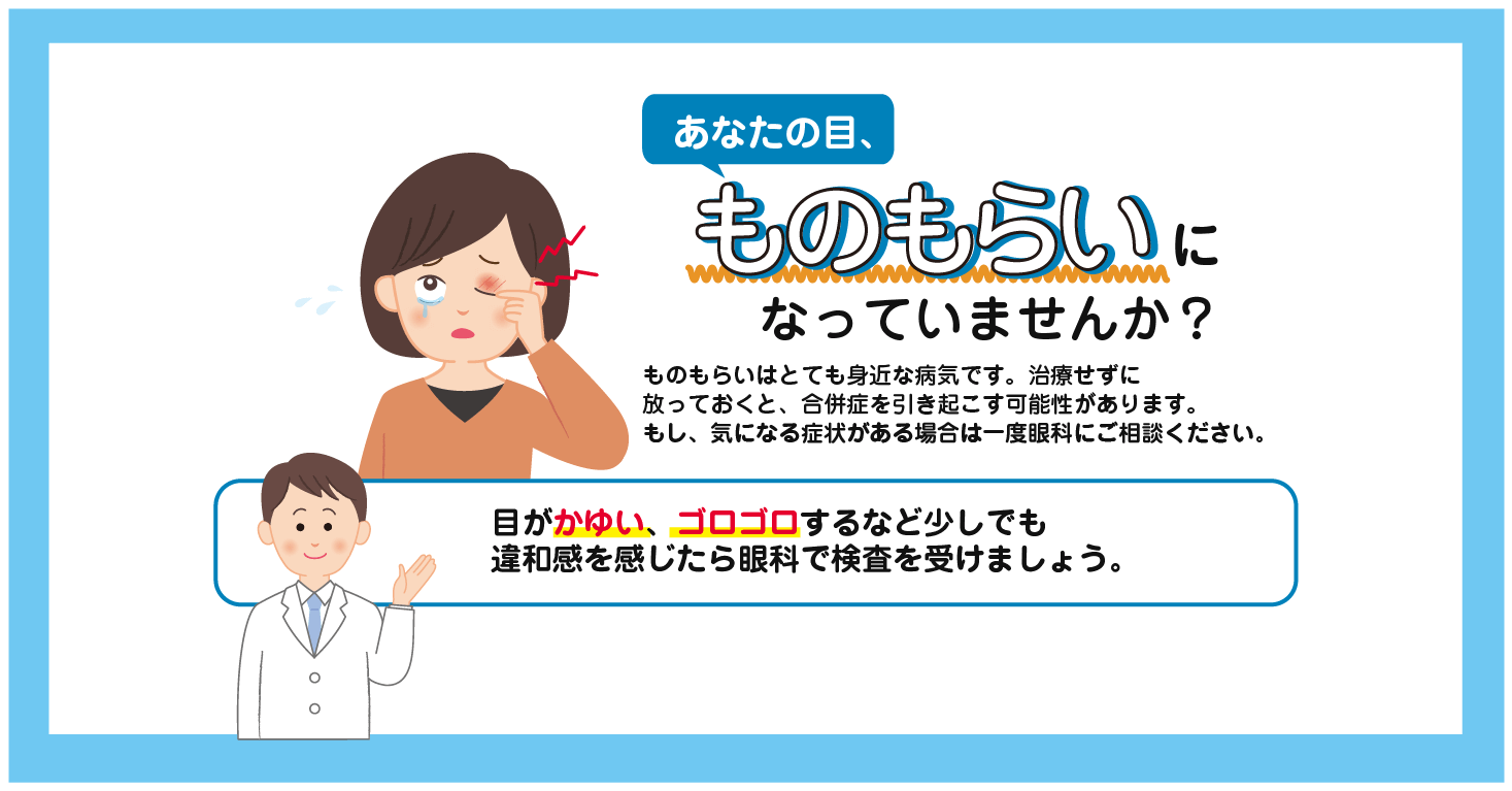 ものもらいになっていませんか