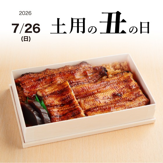 7/26(日)「大丸芦屋店の土用の丑の日」