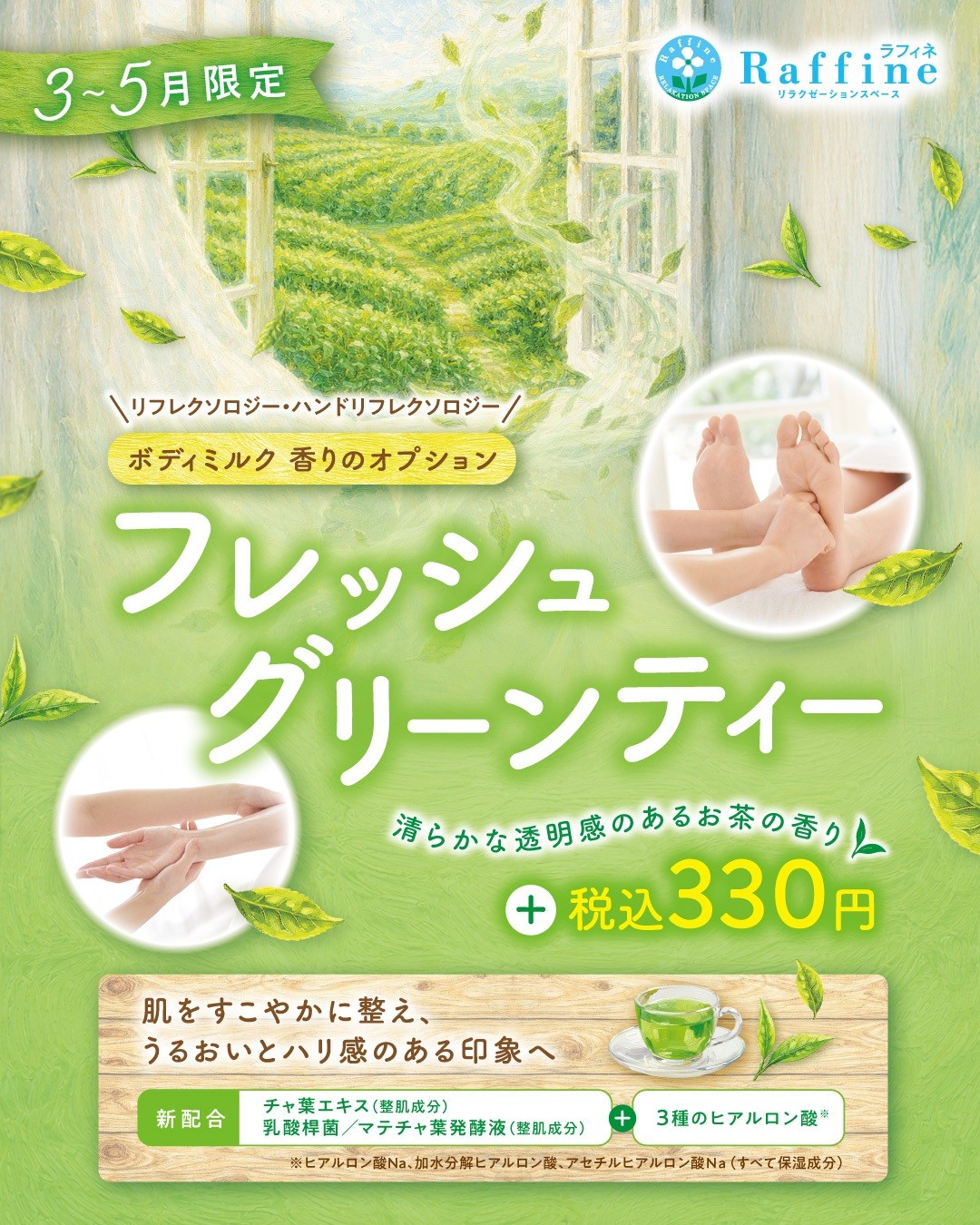 春の香りオプション【フレッシュグリーンテ…