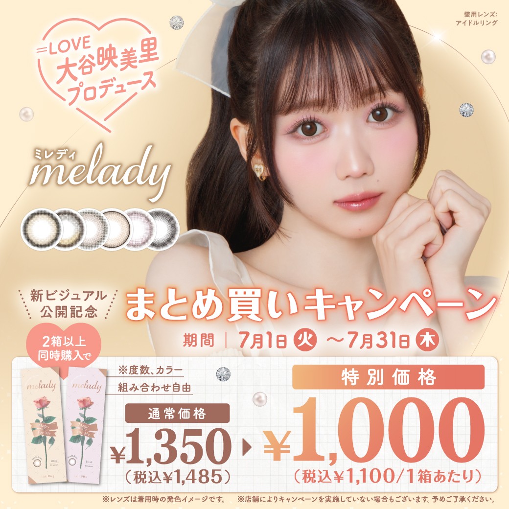 ミレディまとめ買いキャンペーン実施中