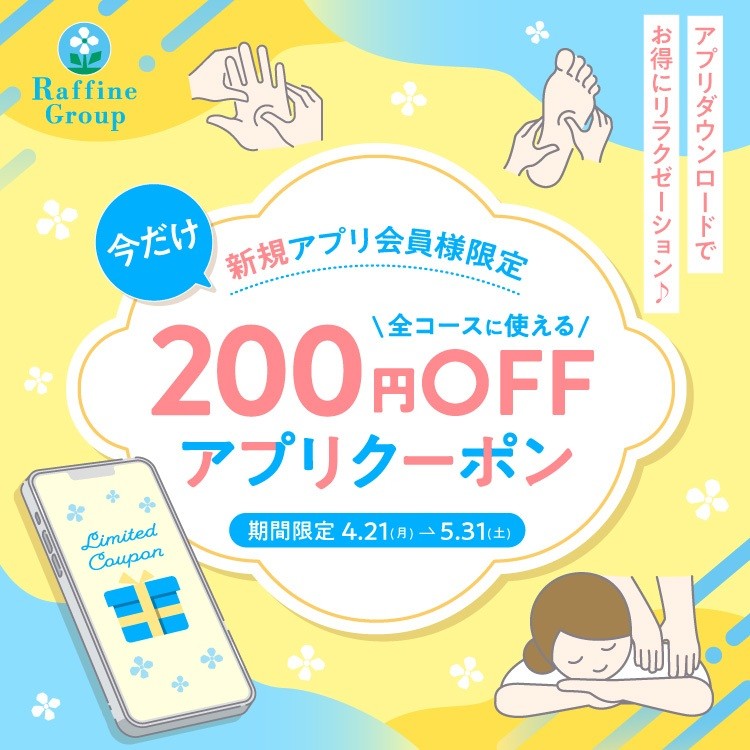 【新規限定】200円OFFアプリクーポン