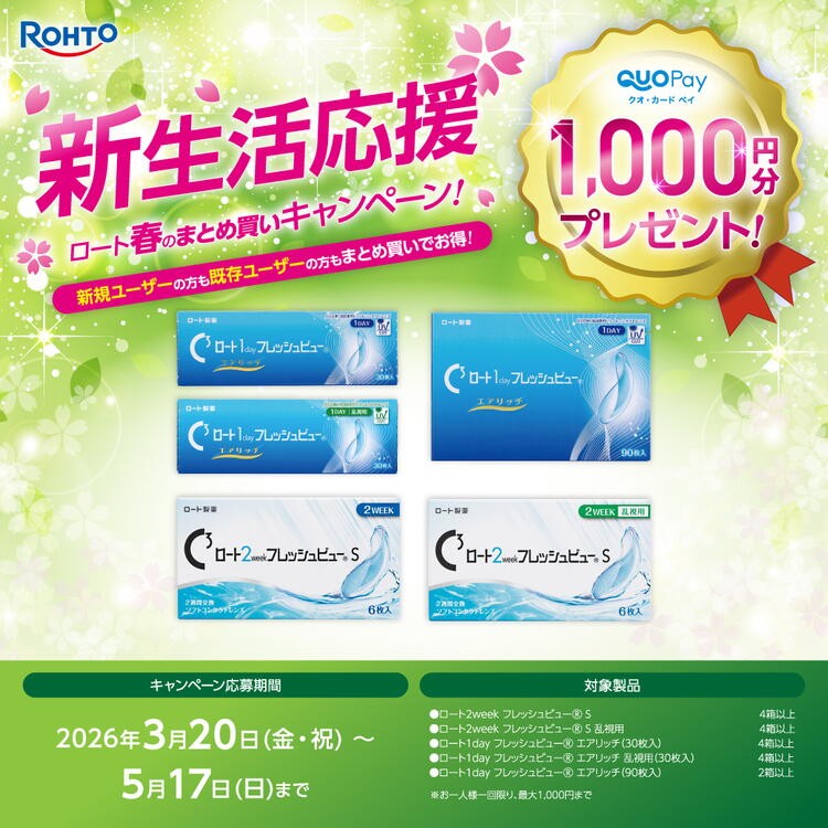 ロート・春のまとめ買いキャンペーン♪