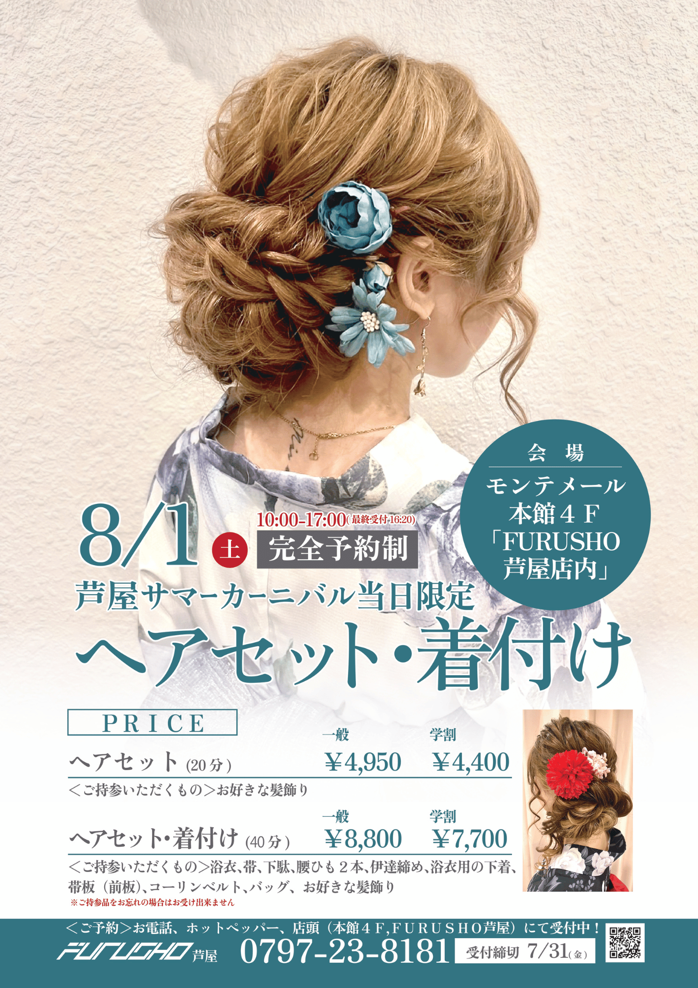 🎆芦屋サマーカーニバル当日限定！ヘアセッ…