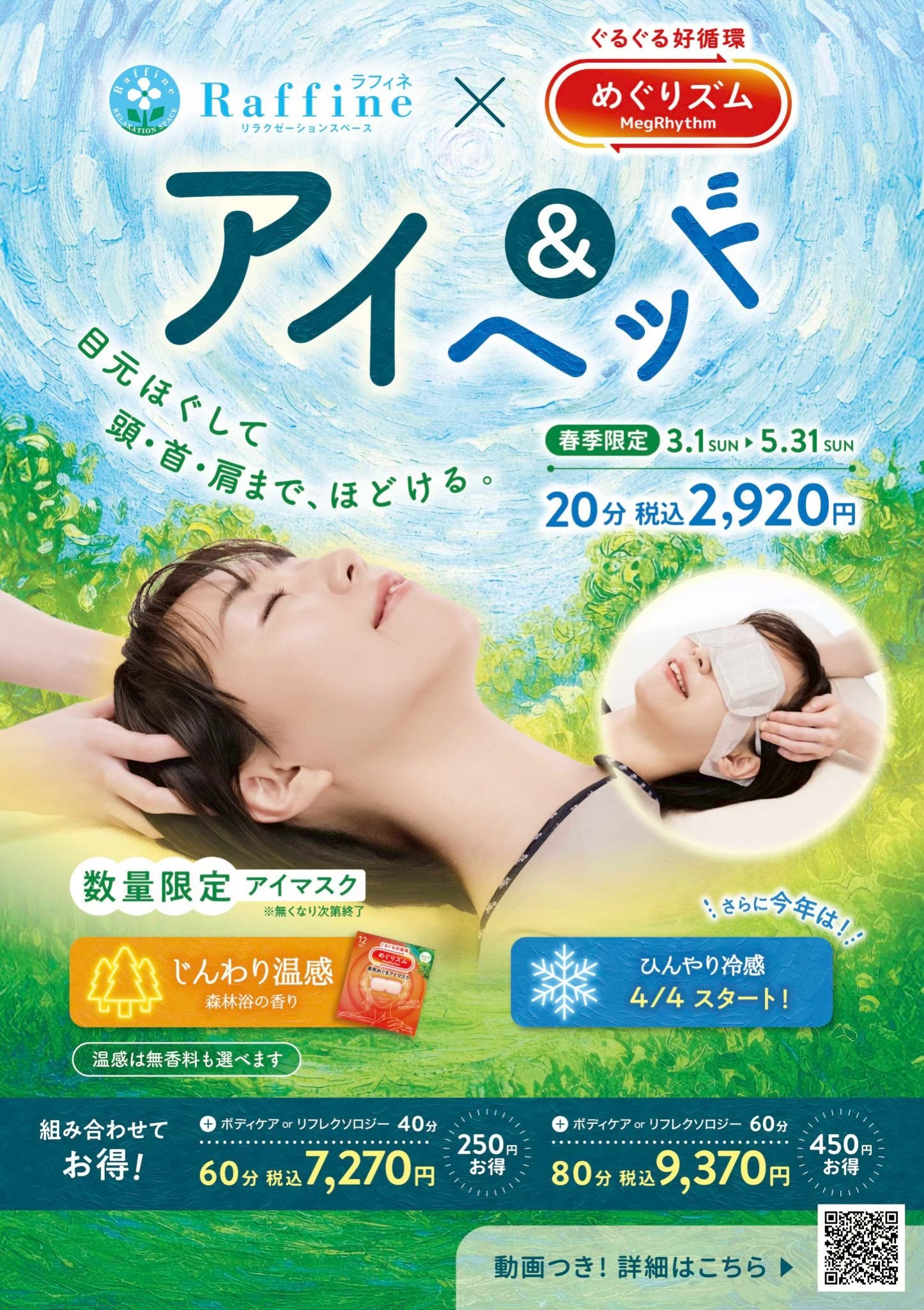 【季節限定】アイ＆ヘッド　～めぐりズムア…