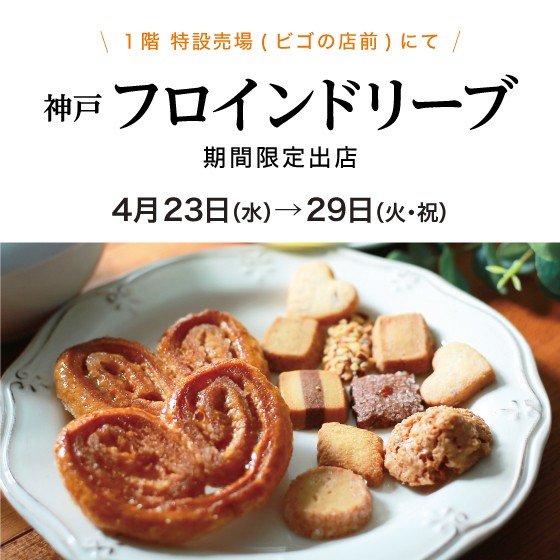 帰省の手土産にも！〈フロインドリーブ〉限…