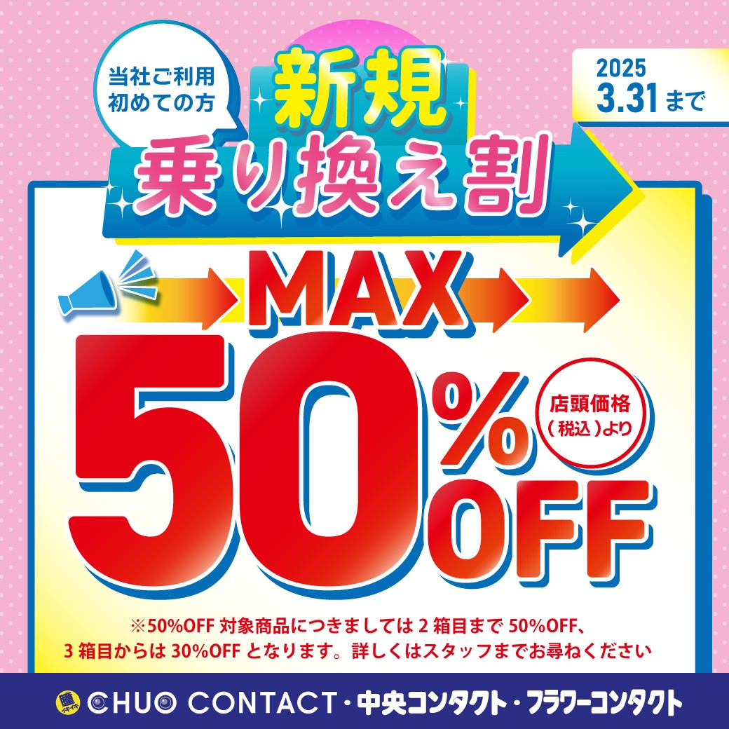 新規乗り換え割実施中！