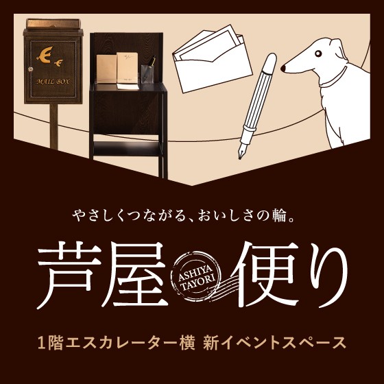 1階新イベントスペース「芦屋便り」オープ…