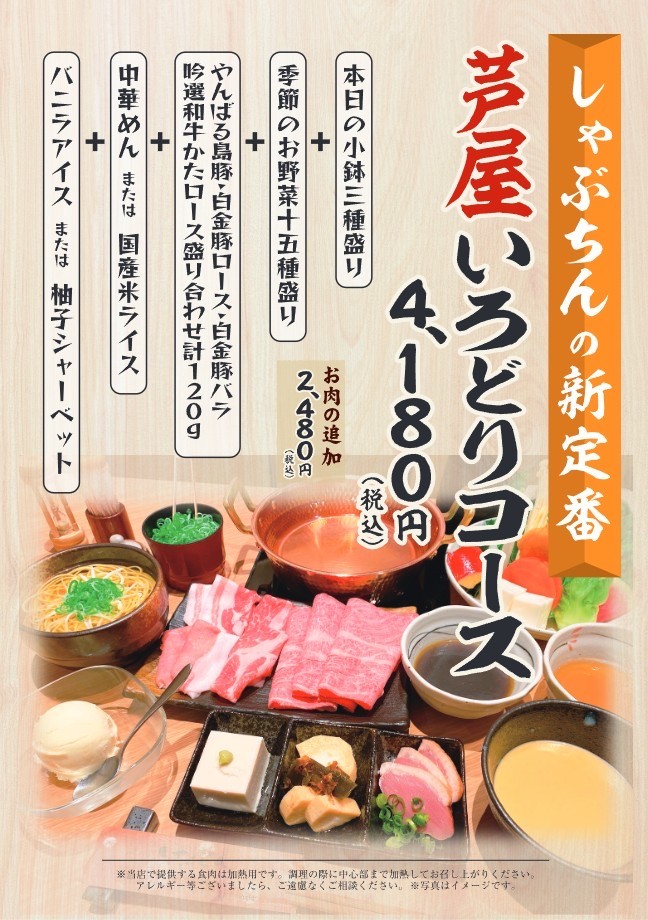 芦屋いろどりコース