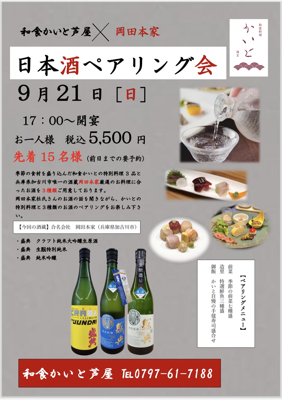 和食かいと芦屋日本酒ペアリング会