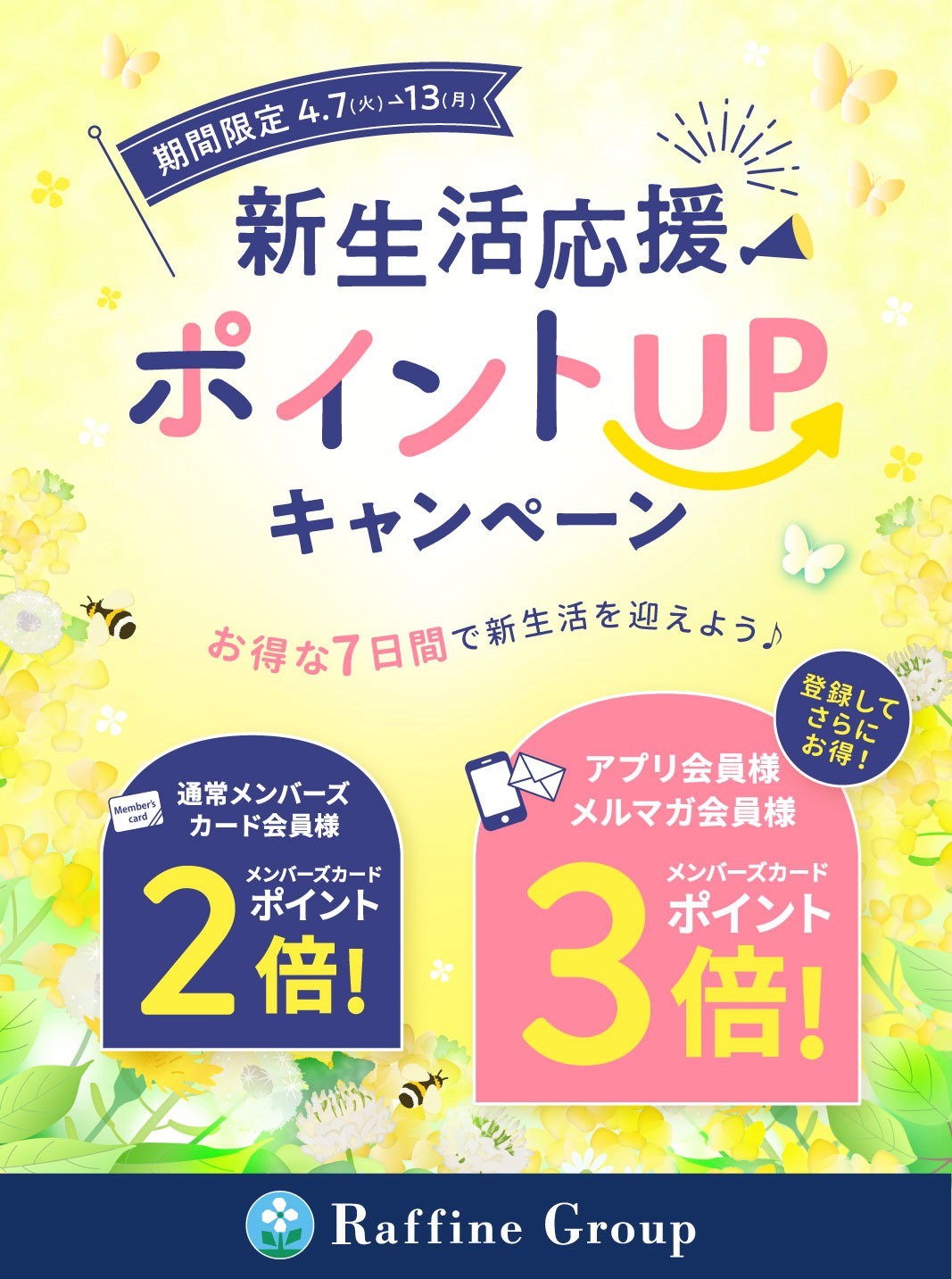 【新生活応援】ポイントUPキャンペーン