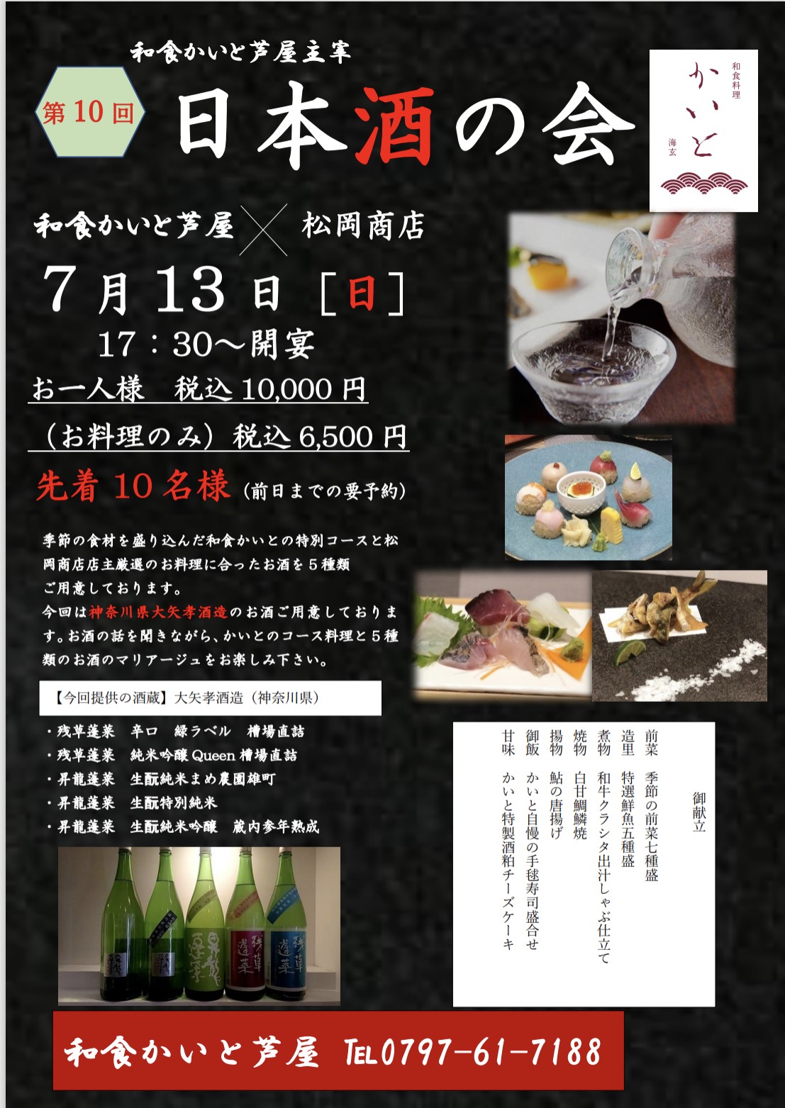 第10回かいと日本酒の会
