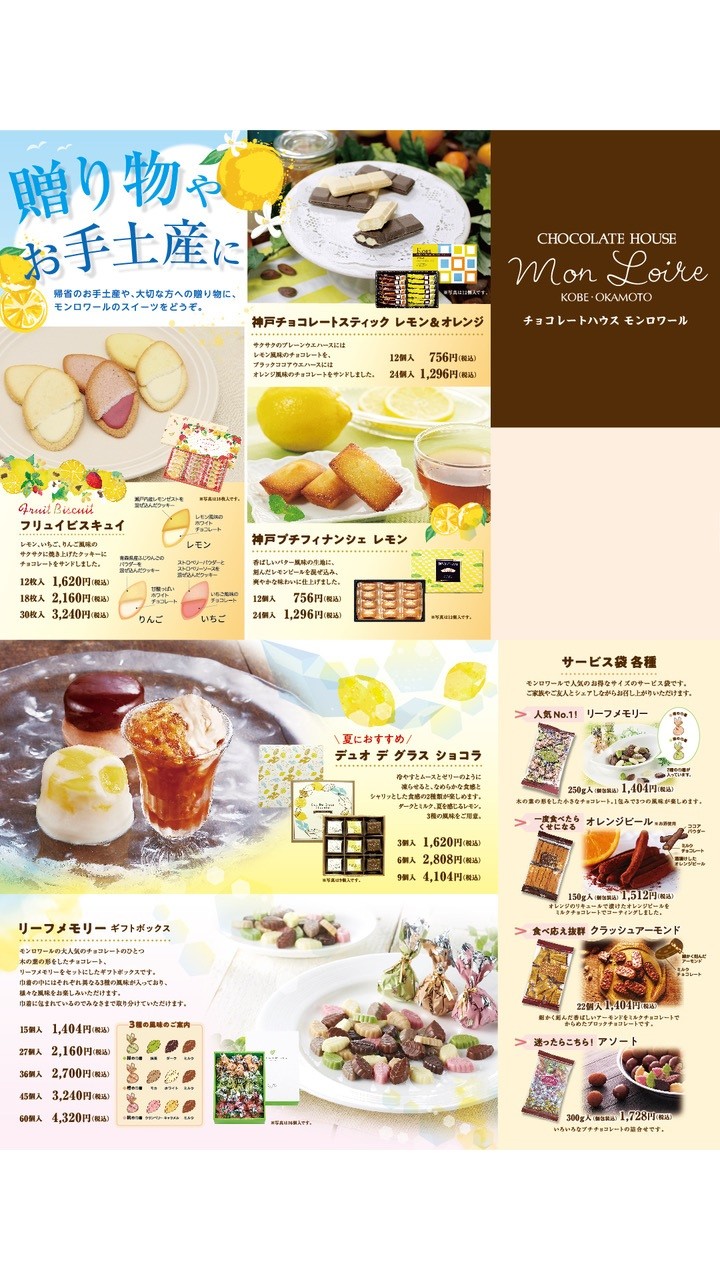 夏の贈り物にモンロワールはいかがですか