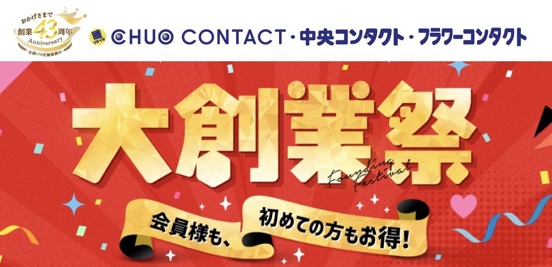 中央コンタクト　創業祭