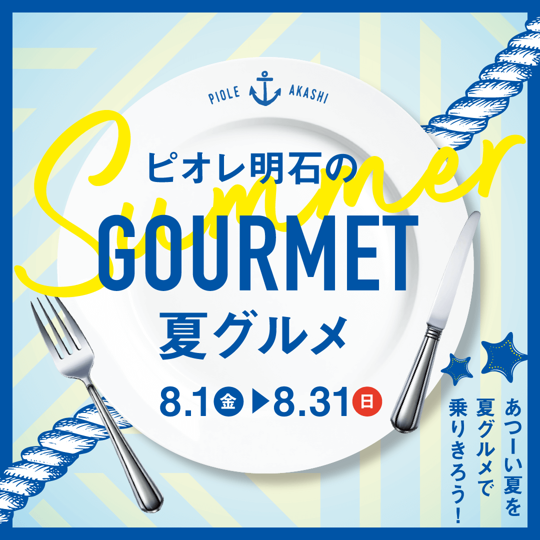 明石駅周辺、あつーい夏を乗り切る『夏グルメ』をご紹介☀️